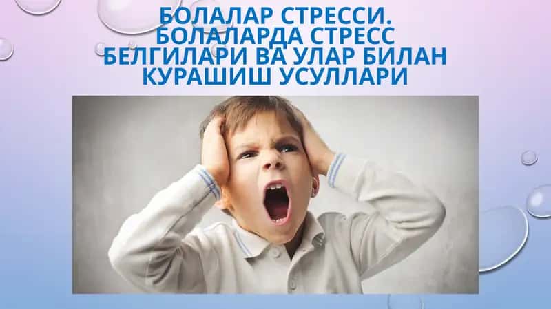 Болалар стресси