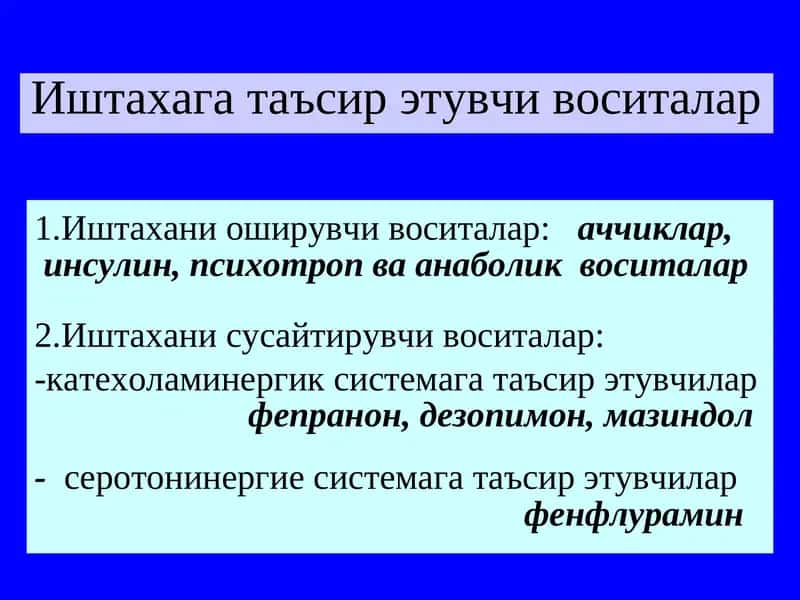 Иштахага таъсир этувчи воситалар