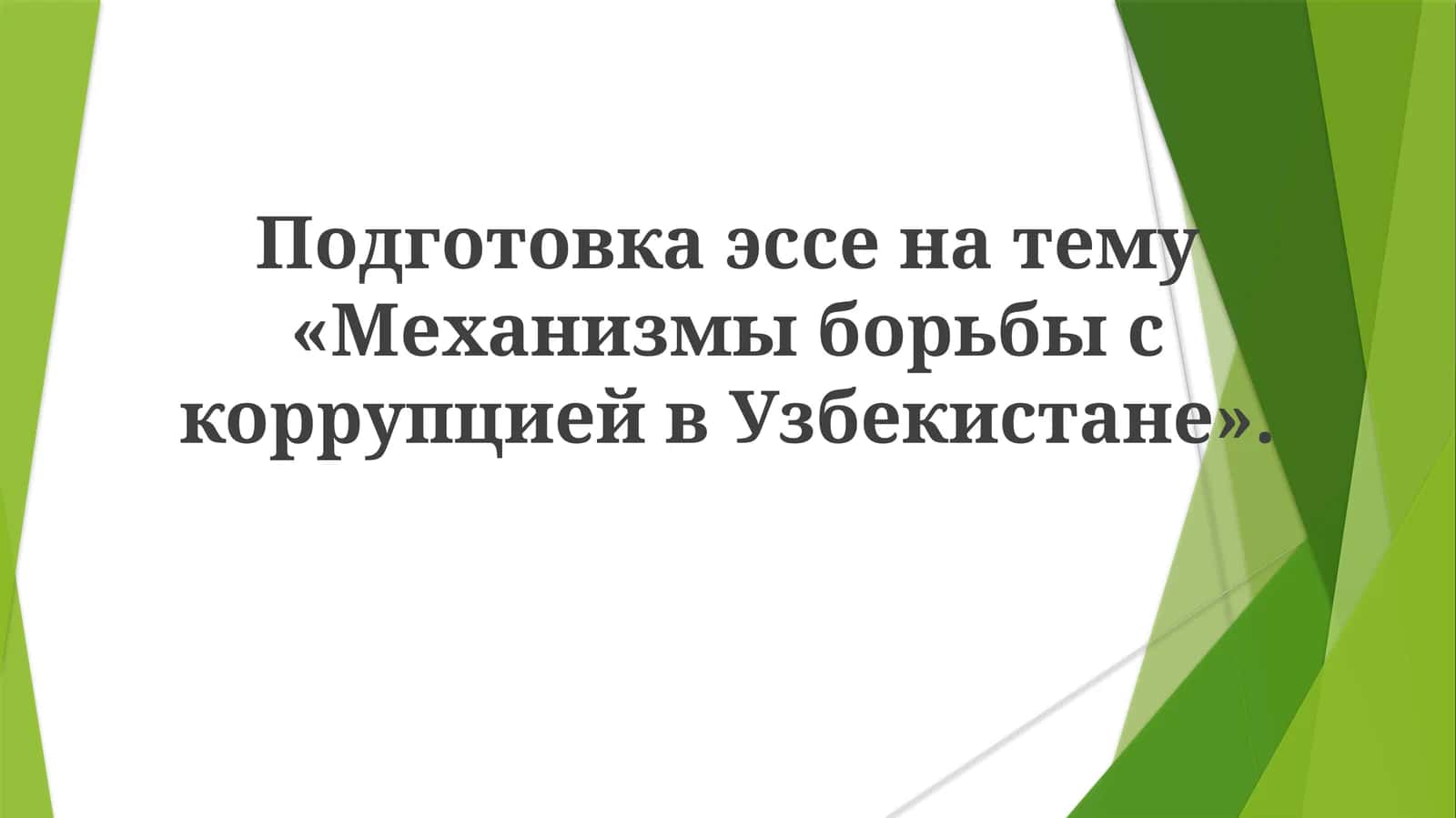 Подготовка эссе по механизмам борьбы с коррупцией в Узбекистане