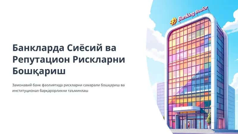 Banklarda reputatsion hamda siyosiy risklarni boshqarish