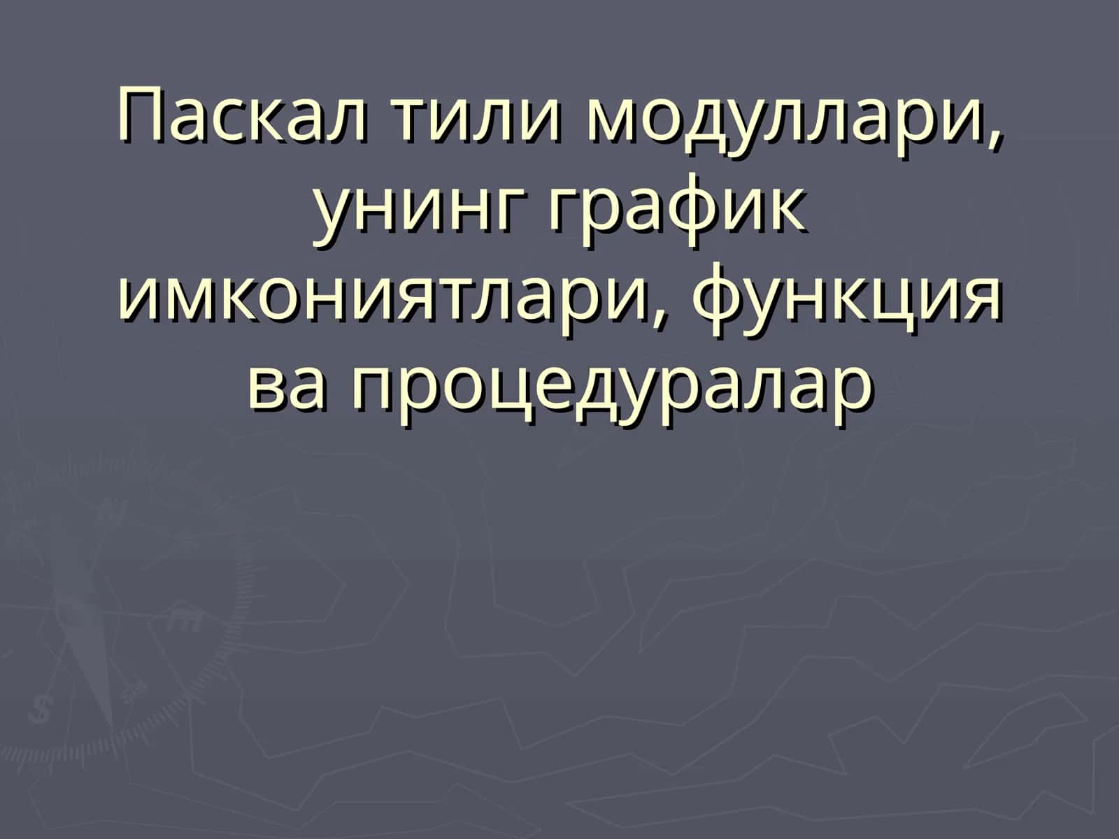 Паскал тили модуллари