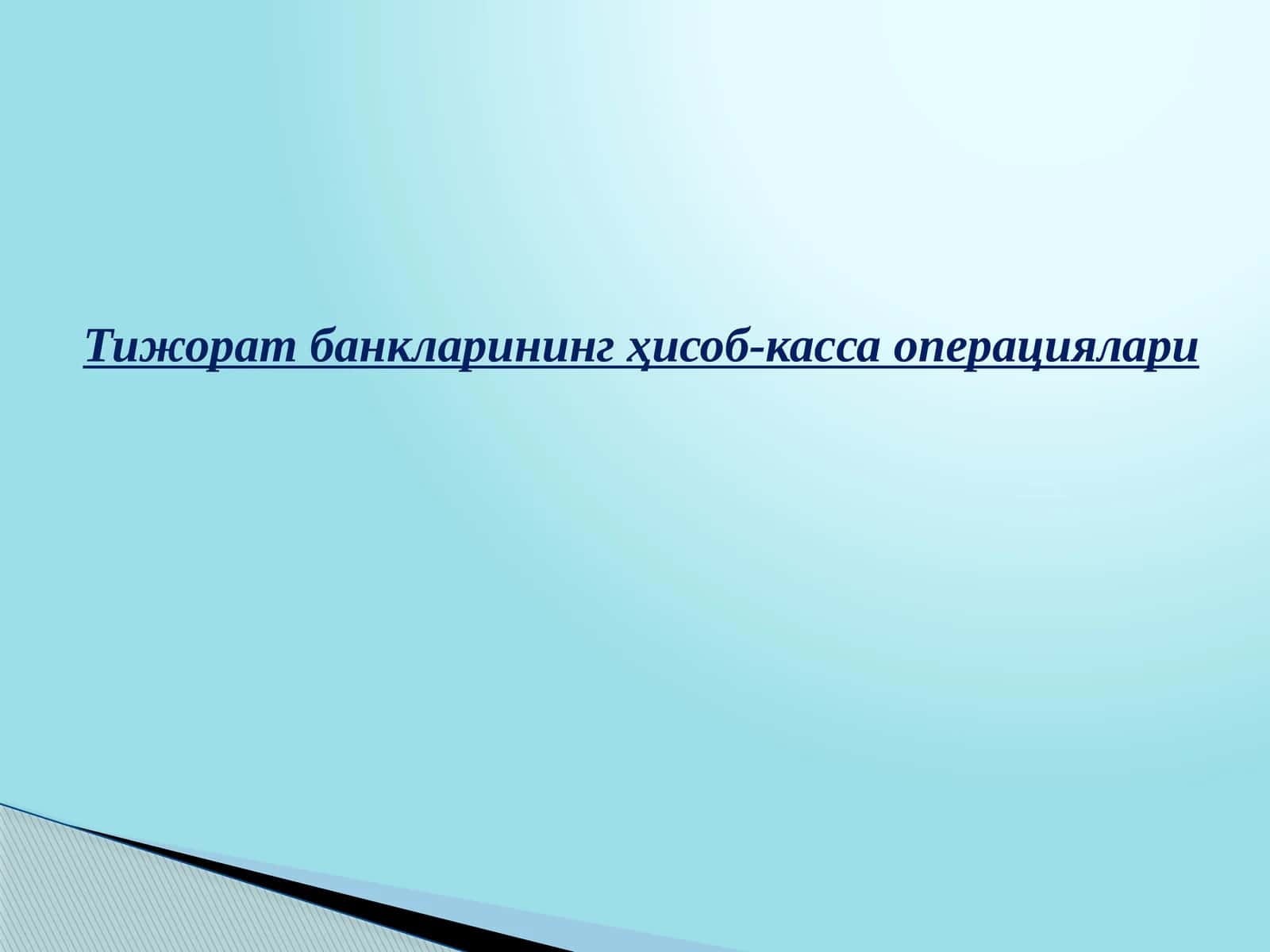 Тижорат банкларининг ҳисоб-касса операциялари