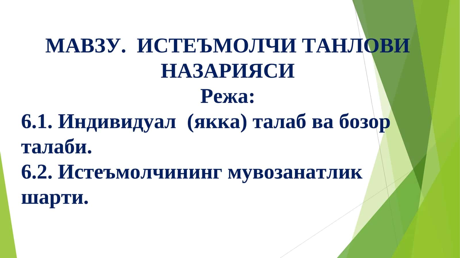 Истеъмолчи танлови