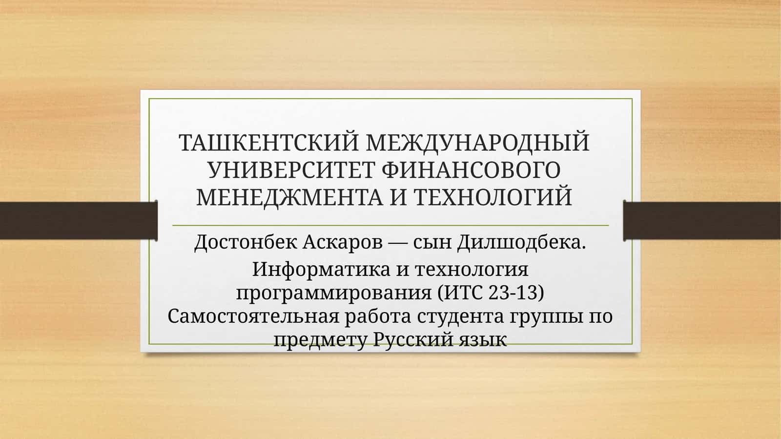 Информатика и технология программирования (ИТС 23-13)