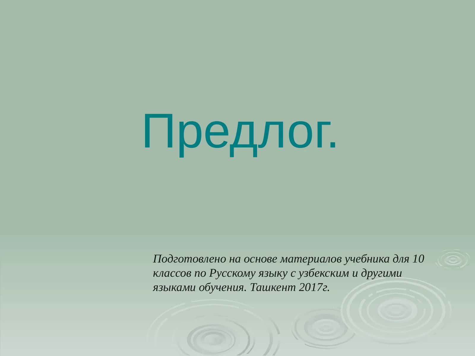 Предлог