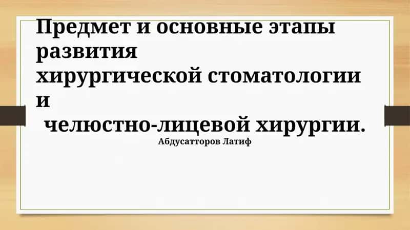 Предмет и основные этапы развития хирургической стоматологии и челюстно-лицевой хирургии