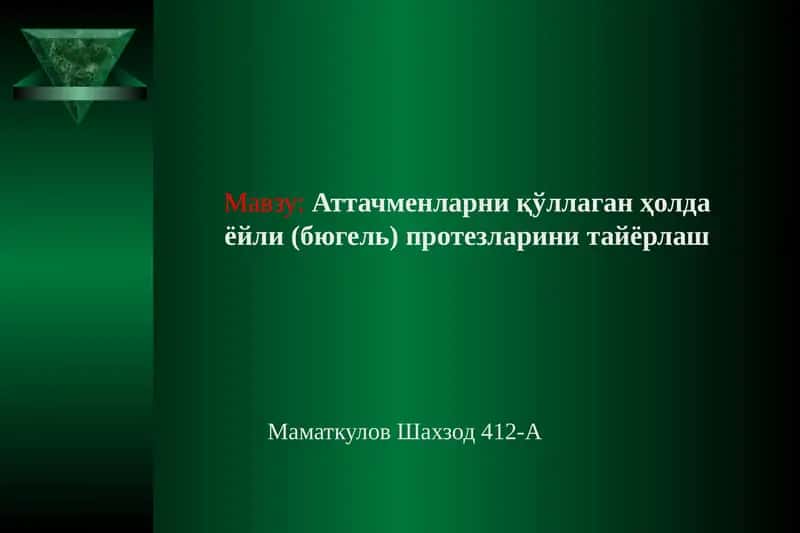 Аттачменларни қўллаган ҳолдаёйли (бюгель) протезларини тайёрлаш