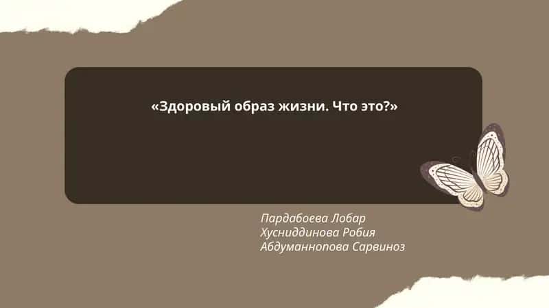 Здоровый образ жизни. Что это?
