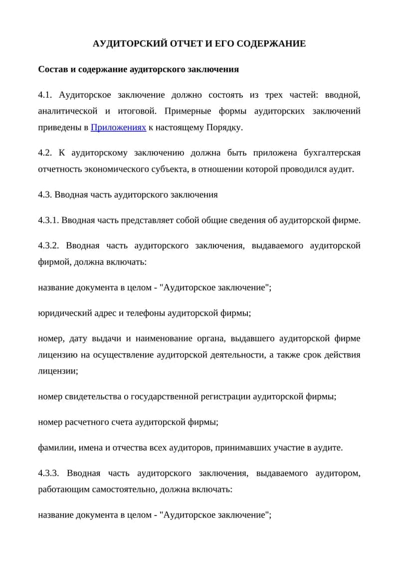 АУДИТОРСКИЙ ОТЧЕТ И ЕГО СОДЕРЖАНИЕ