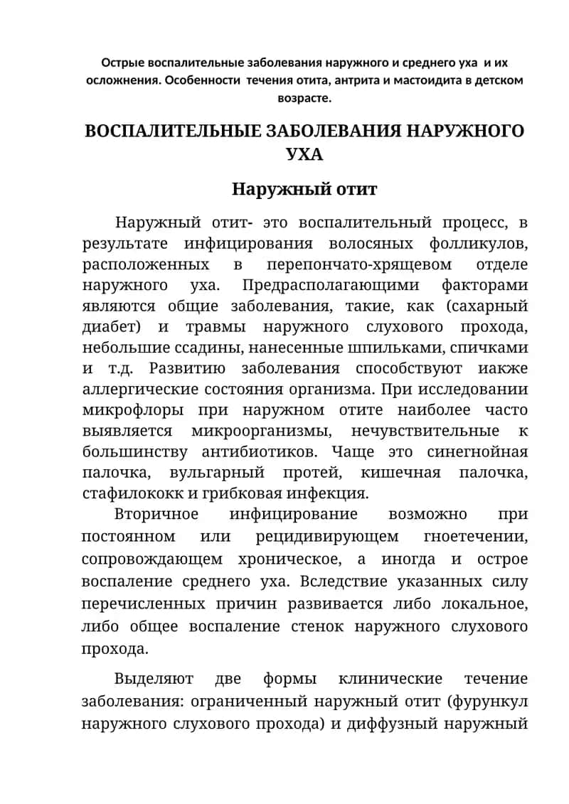 Наружный отит