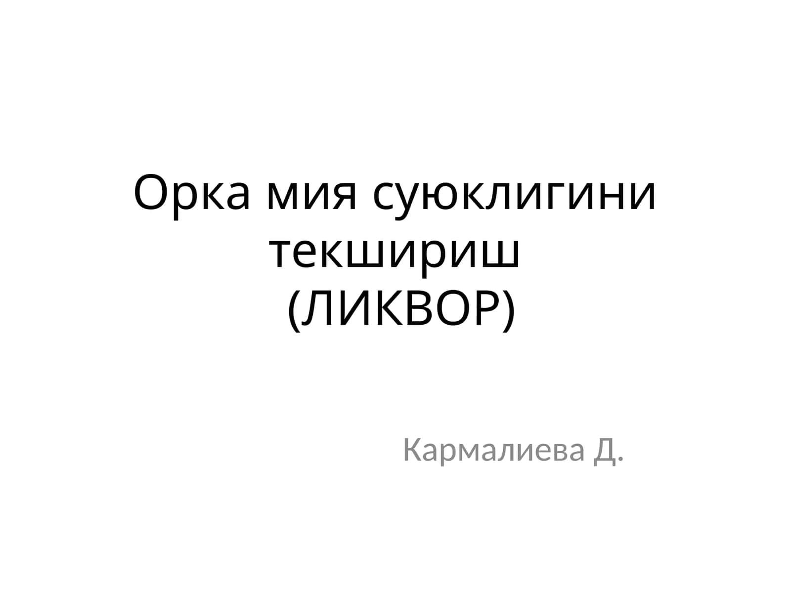 Орка мия суюклигини текшириш(ЛИКВОР)