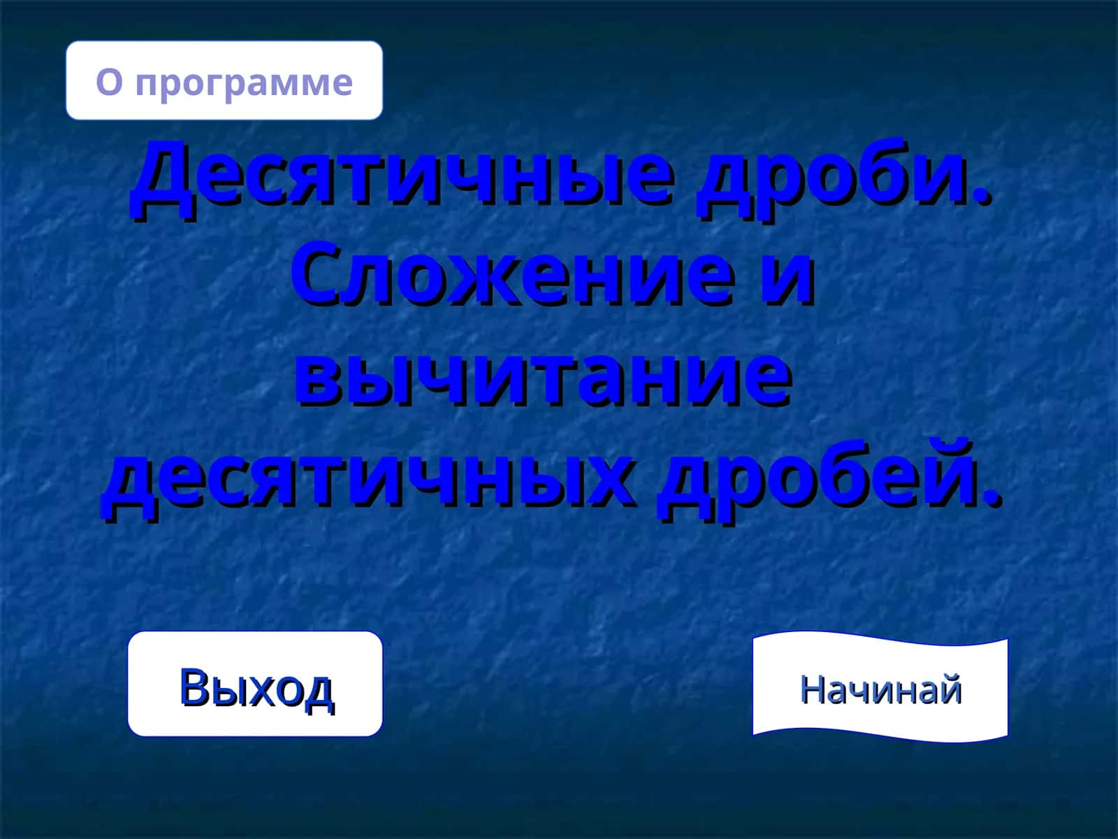 Десятичные дроби.Сложение и вычитаниедесятичных дробей