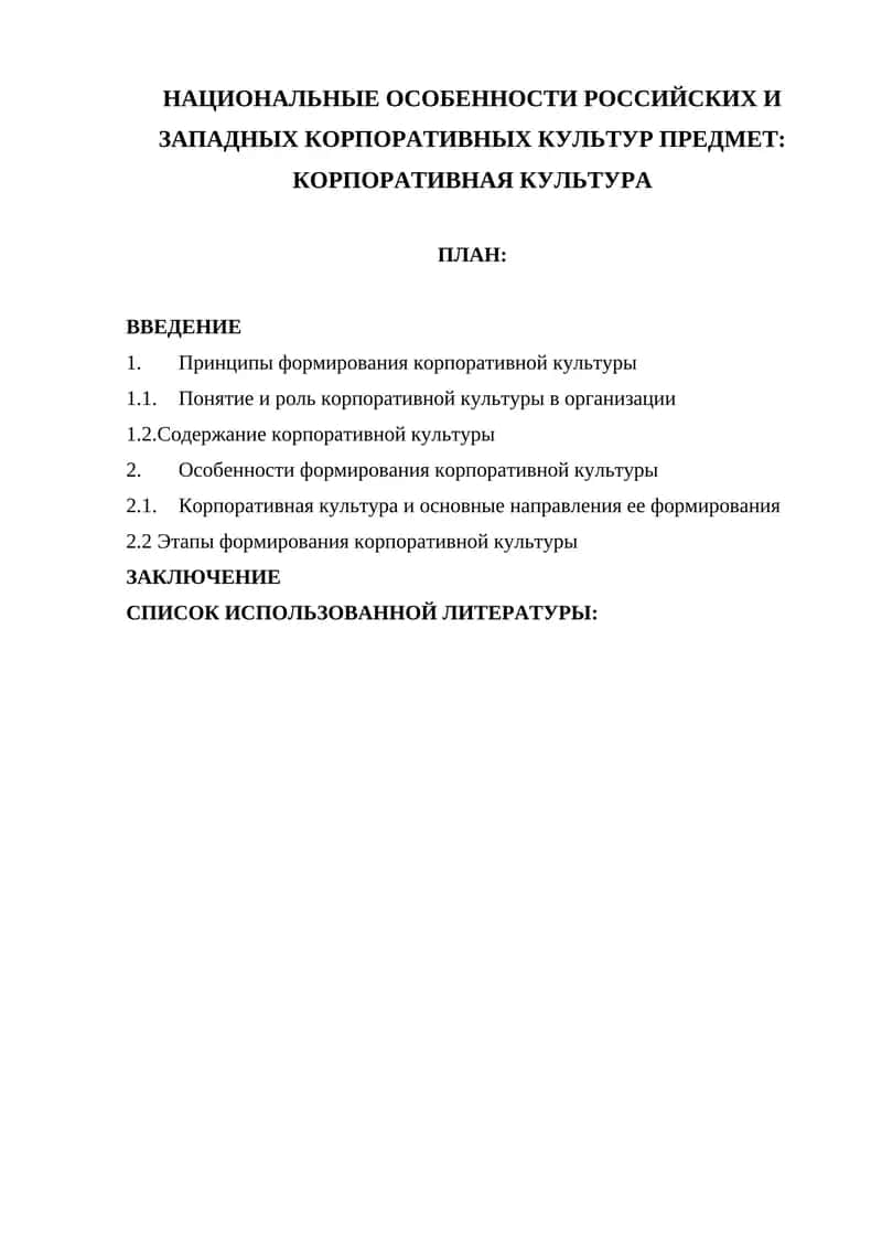 НАЦИОНАЛЬНЫЕ ОСОБЕННОСТИ РОССИЙСКИХ И ЗАПАДНЫХ КОРПОРАТИВНЫХ КУЛЬТУР