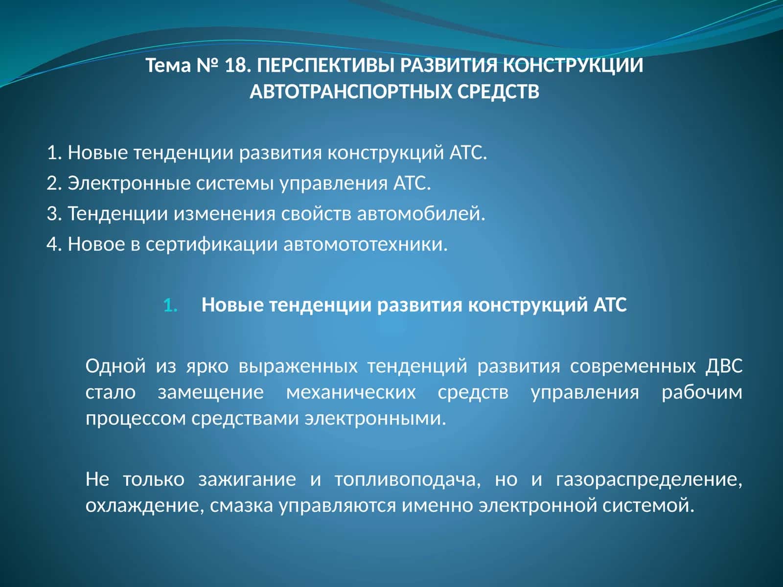 ПЕРСПЕКТИВЫ РАЗВИТИЯ КОНСТРУКЦИИ АВТОТРАНСПОРТНЫХ СРЕДСТВ