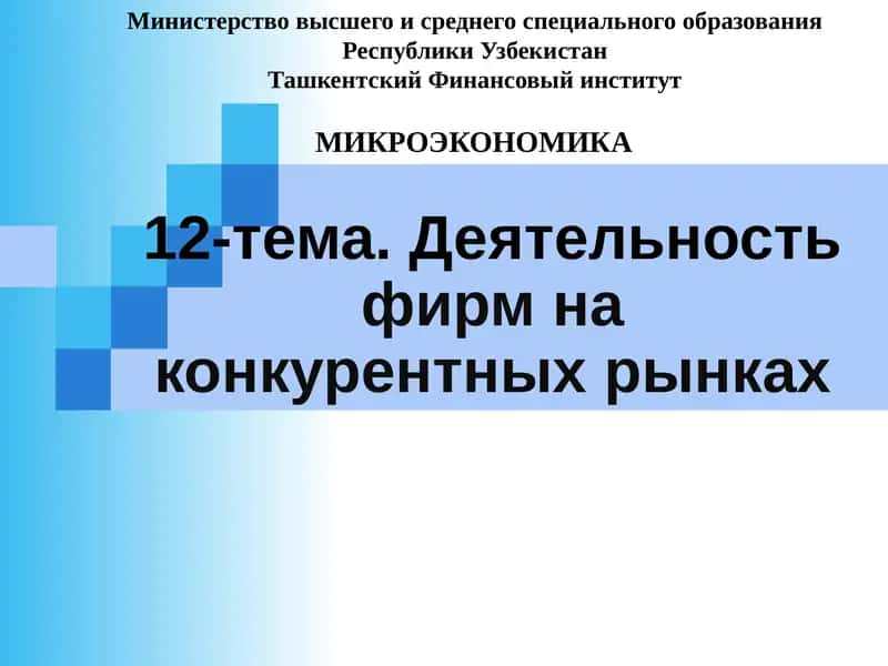 МИКРОЭКОНОМИКА