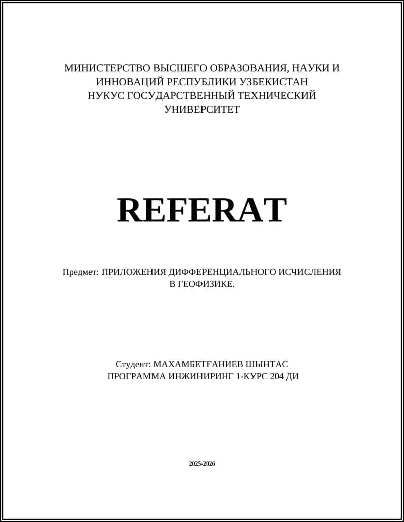 ПРИЛОЖЕНИЯ ДИФФЕРЕНЦИАЛЬНОГО ИСЧИСЛЕНИЯ В ГЕОФИЗИКЕ