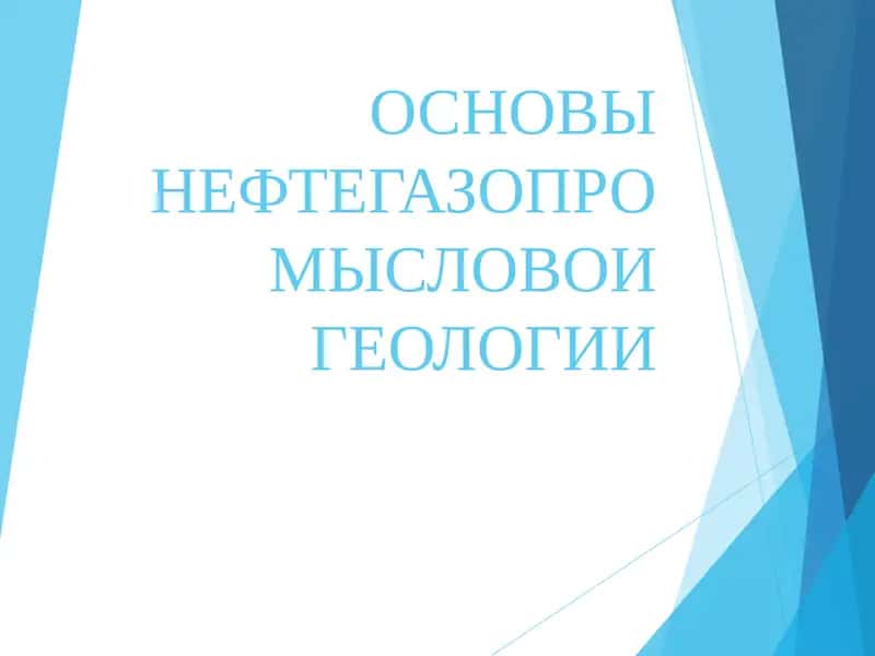 ОСНОВЫ НЕФТЕГАЗОПРОМЫСЛОВОИ ГЕОЛОГИИ