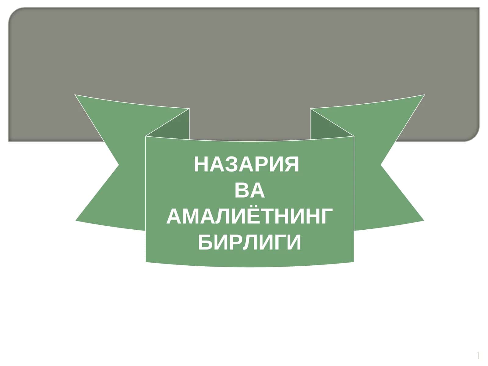 НАЗАРИЯ ВА АМАЛИЁТНИНГ БИРЛИГИ
