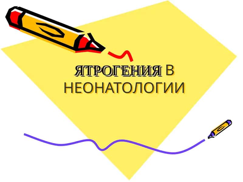 Ятрогенияв неонатологии