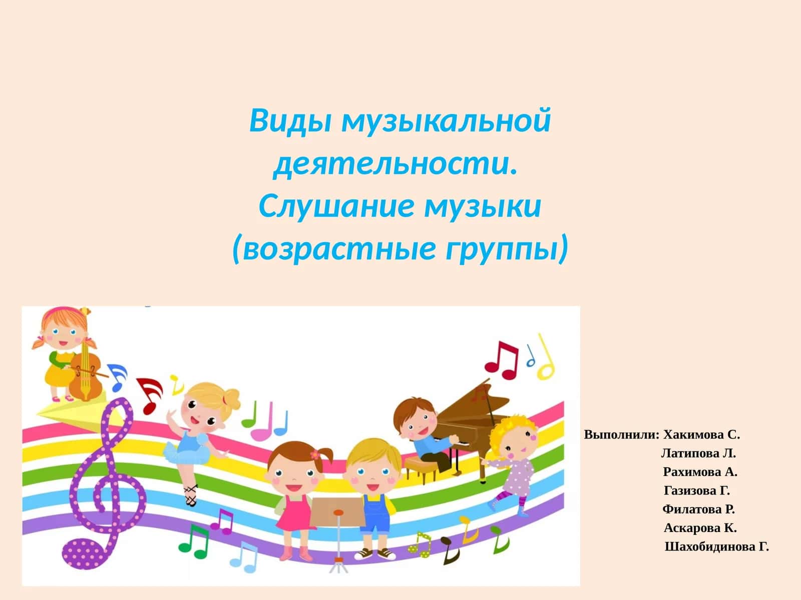Виды музыкальной деятельности