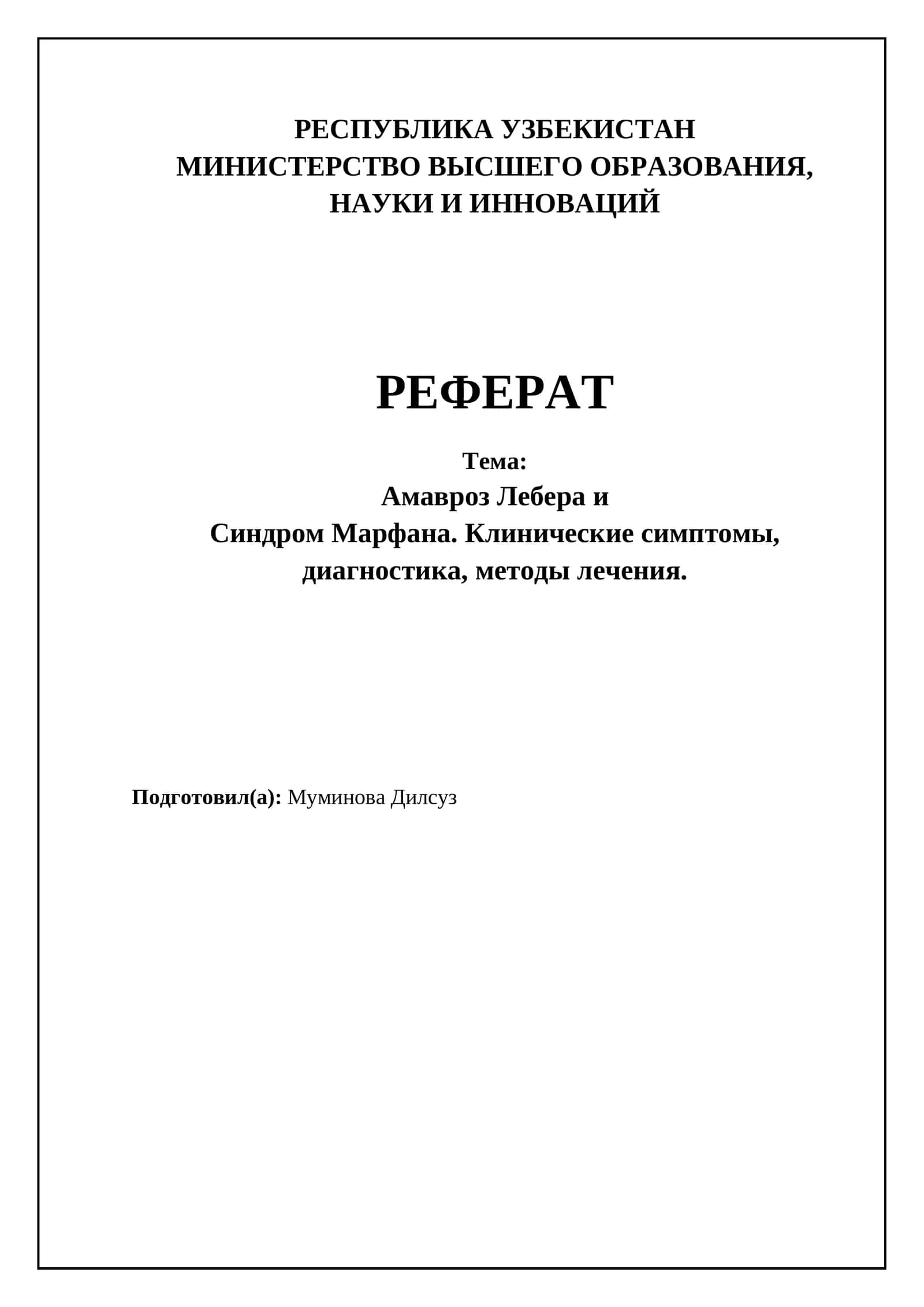 Амавроз Лебера ва Синдром Марфана. Клиник симптомлар, диагностика, даволаш усуллари