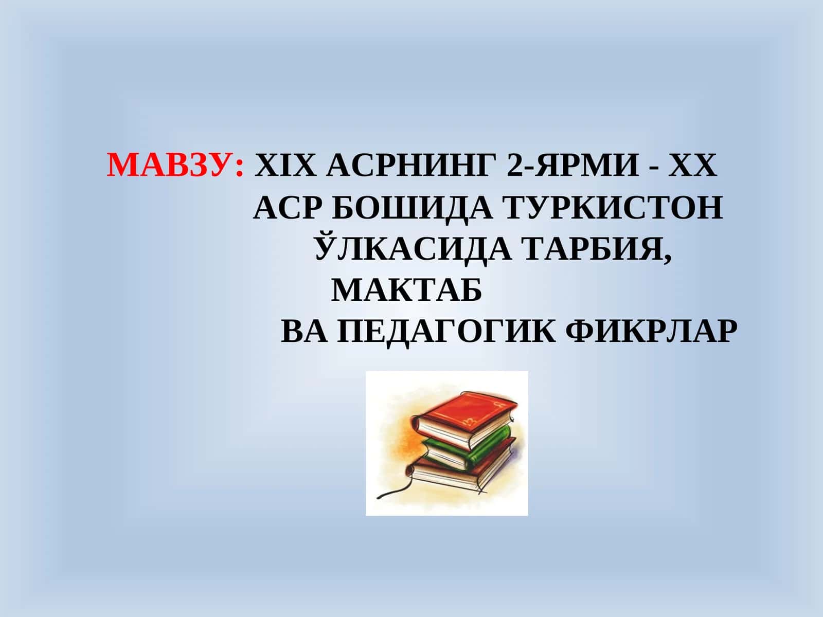 XIXасрнинг 2-ЯРМИ - ХХАСР БОШИДА ТУРКИСТОНЎЛКАСИДА ТАРБИЯ, МАКТАБВА ПЕДАГОГИК ФИКРЛАР