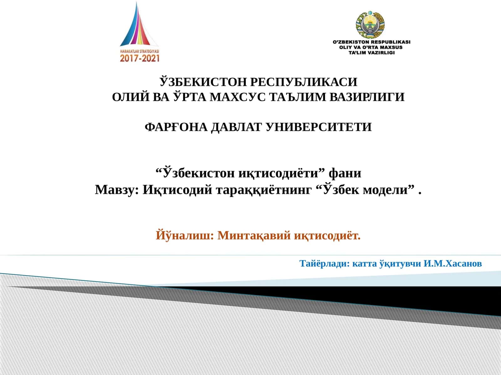 Иқтисодий тараққиётнинг “Ўзбек модели”