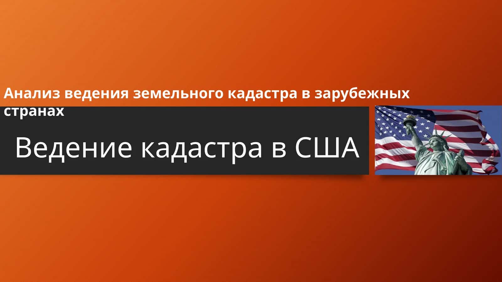 Анализ ведения земельного кадастра в зарубежных странах
