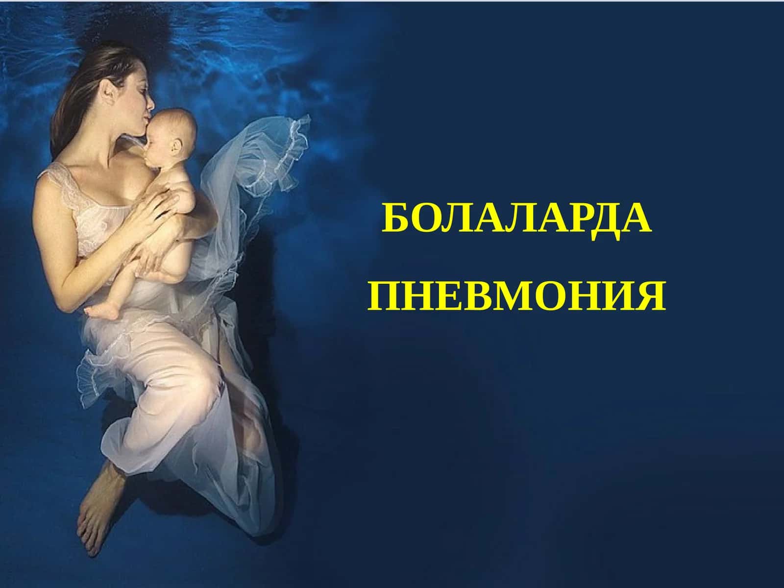 БОЛАЛАРДАПНЕВМОНИЯ