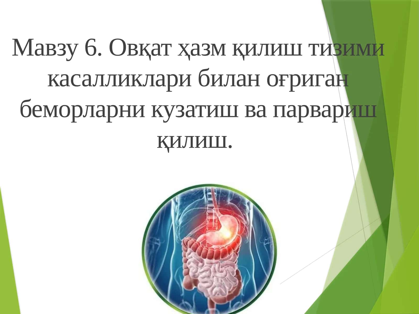 6. Овқат ҳазм қилиш тизими касалликлари билан оғриган беморларни кузатиш ва парвариш қилиш