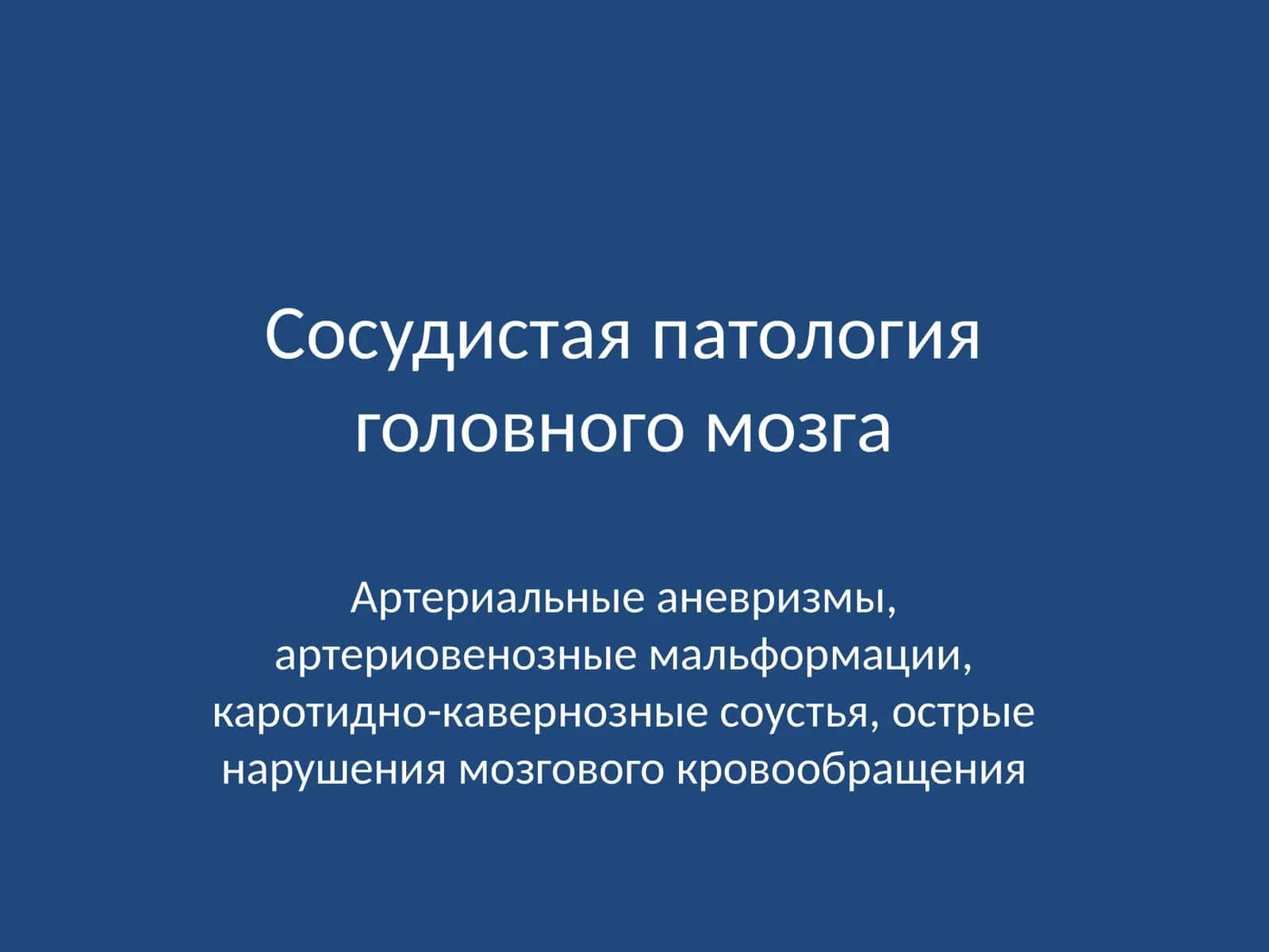 Сосудистая патология головного мозга