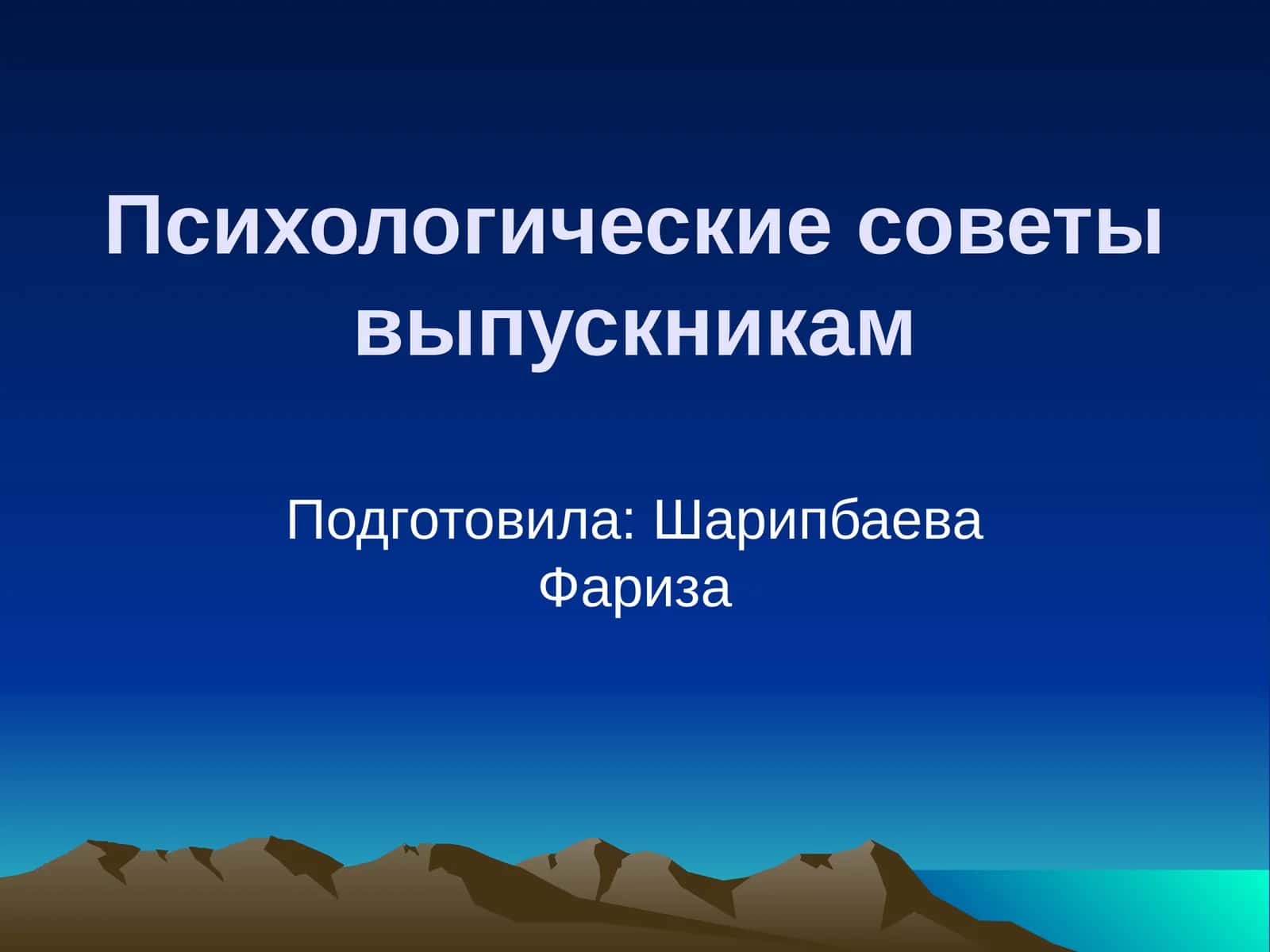 Психологические советы выпускникам