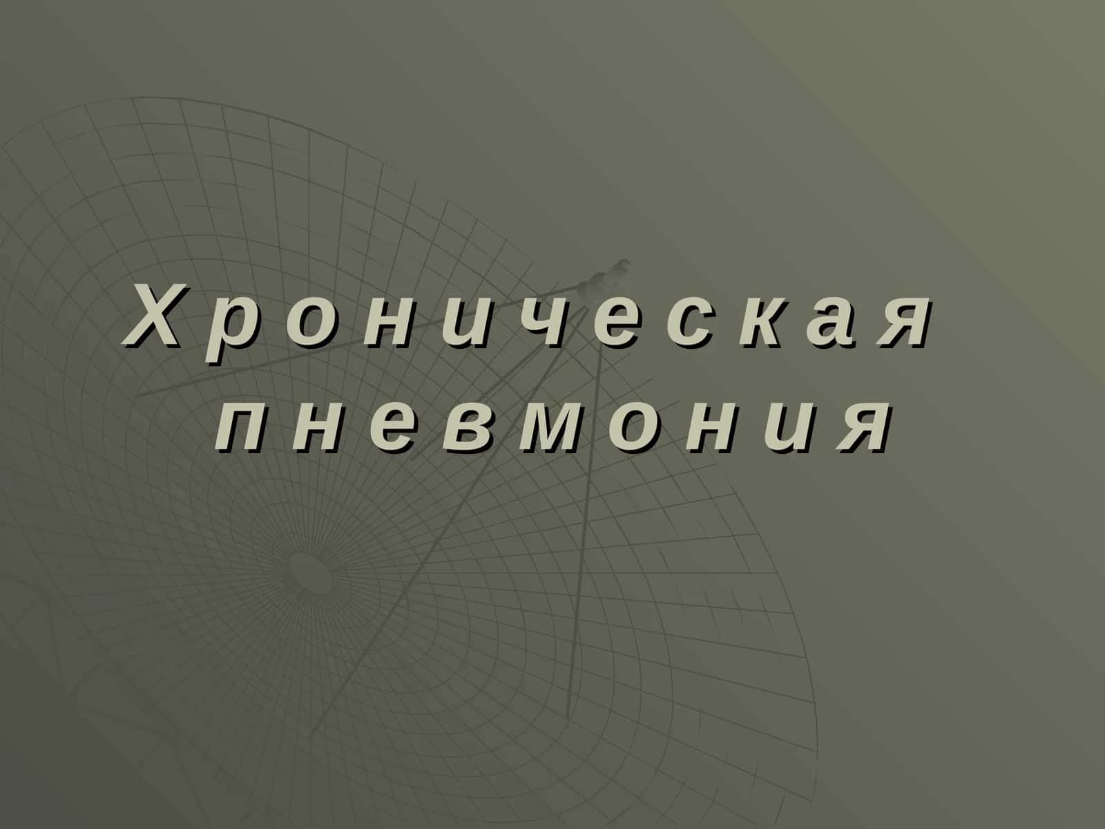 Хроническая пневмония