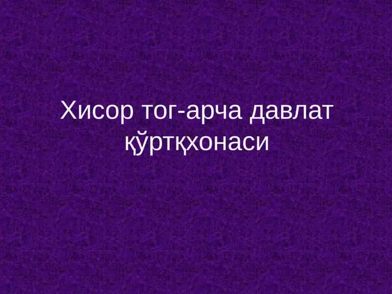 Хисор тог-арча давлат қўртқхонаси