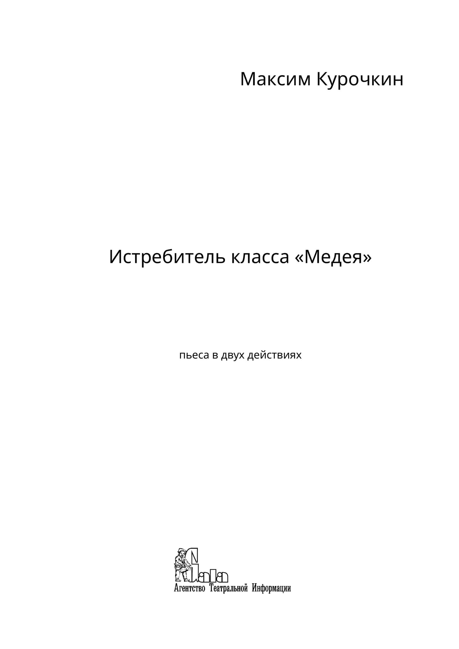 Истребитель класса «Медея»