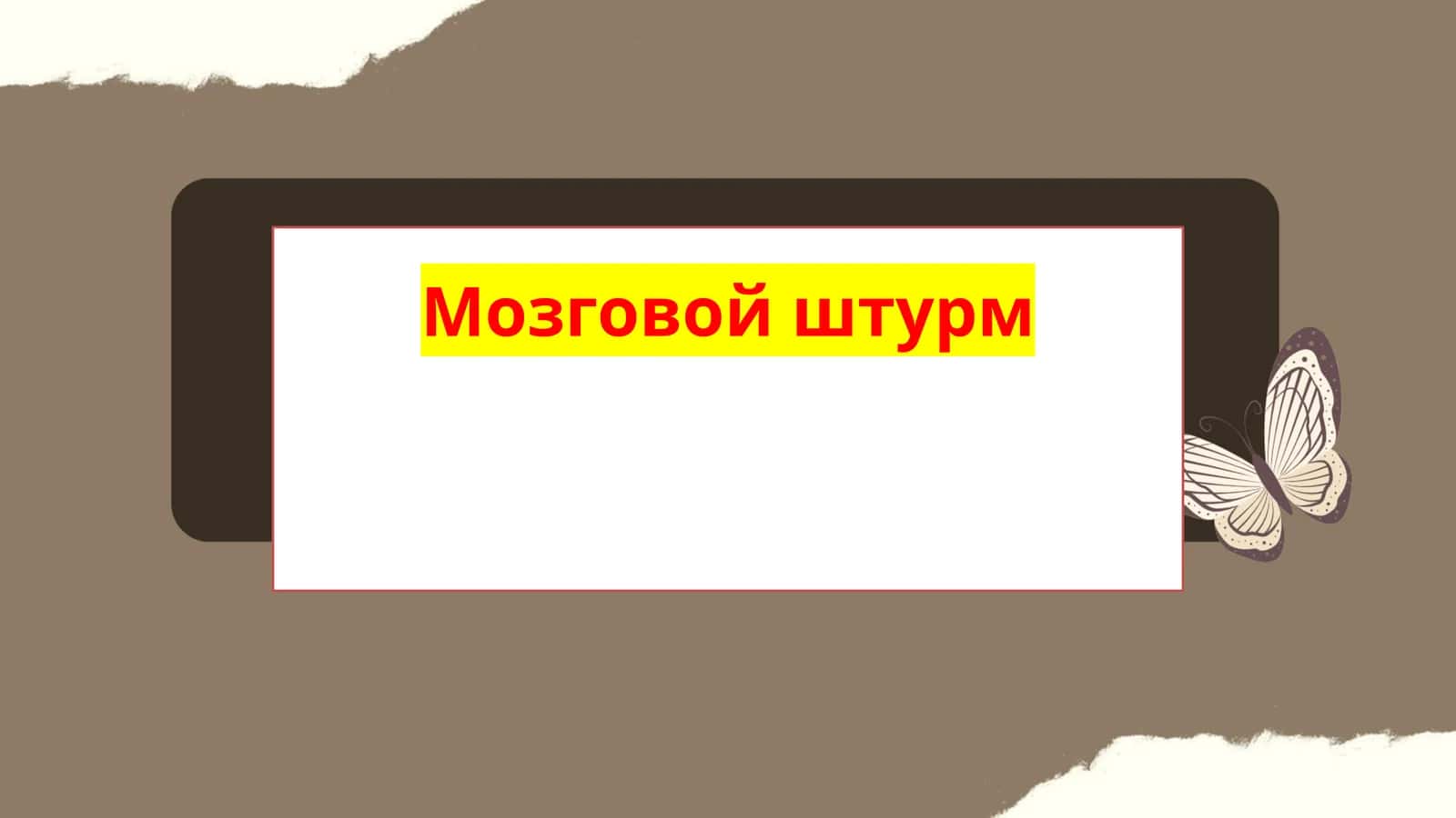 Мозговой штурм