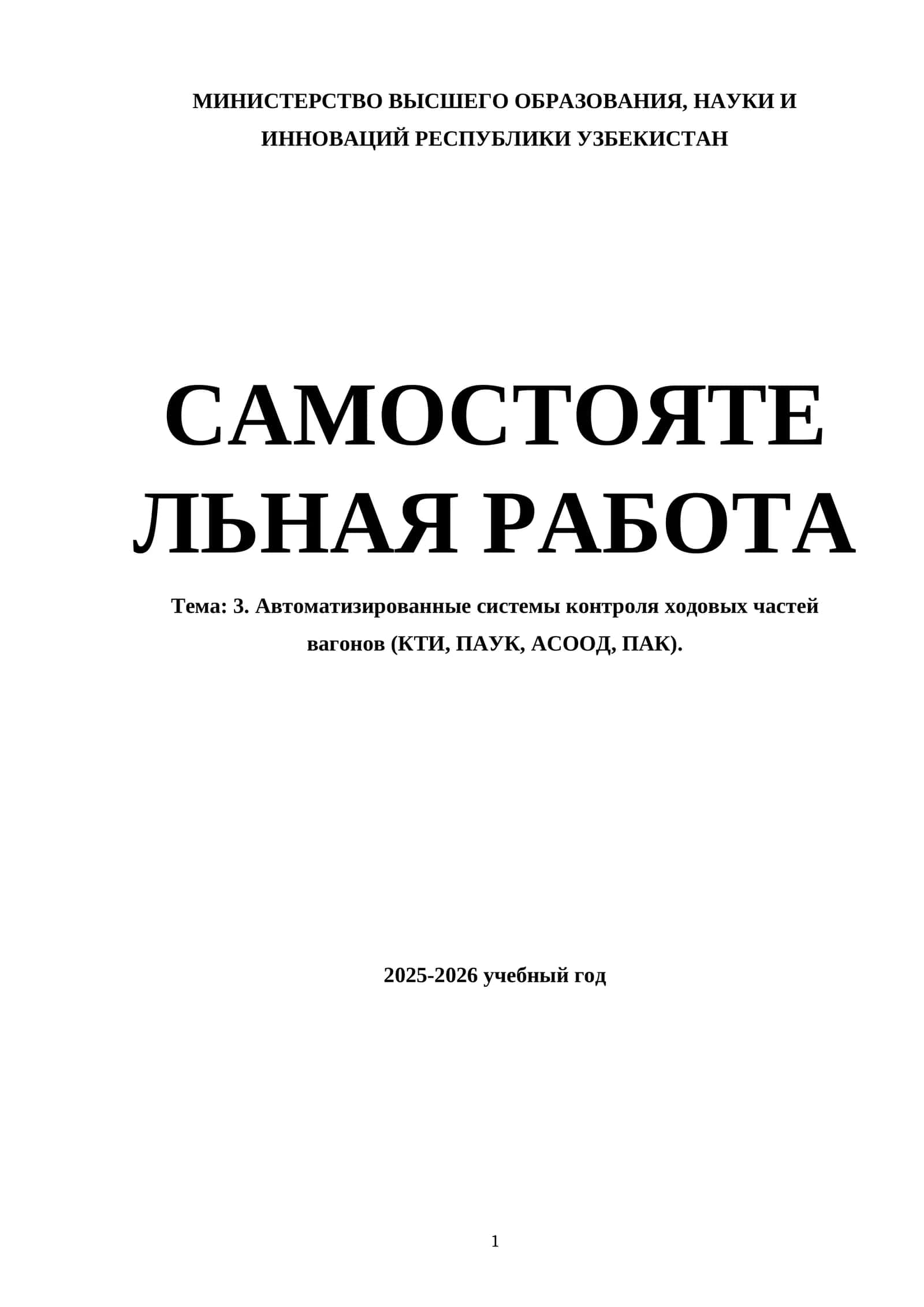 Автоматизированные системы контроля ходовых частей вагонов (КТИ, ПАУК, АСООД, ПАК)