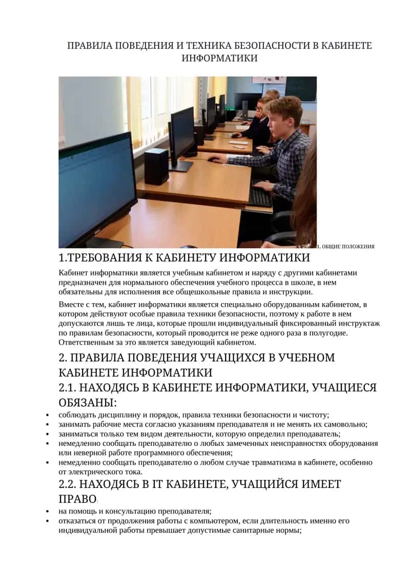 ПРАВИЛА ПОВЕДЕНИЯ И ТЕХНИКА БЕЗОПАСНОСТИ В КАБИНЕТЕ ИНФОРМАТИКИ