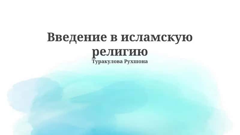 Введение в исламскую религию