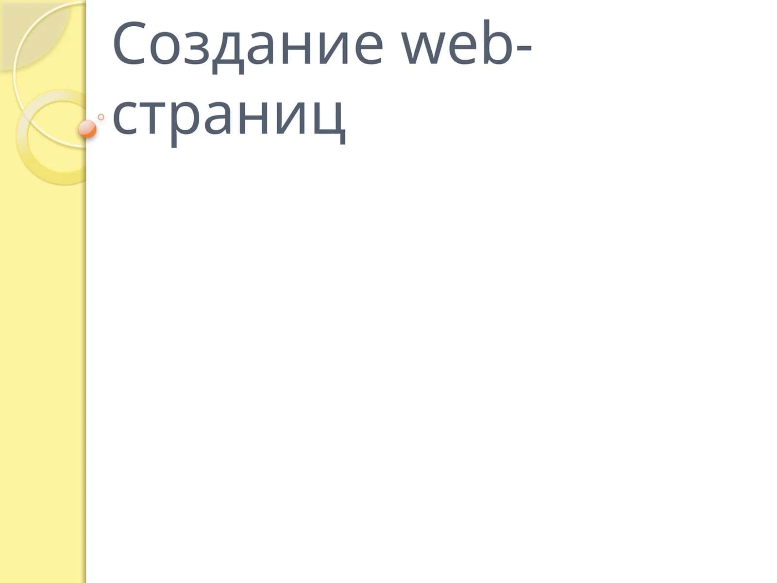 Создание web-страниц