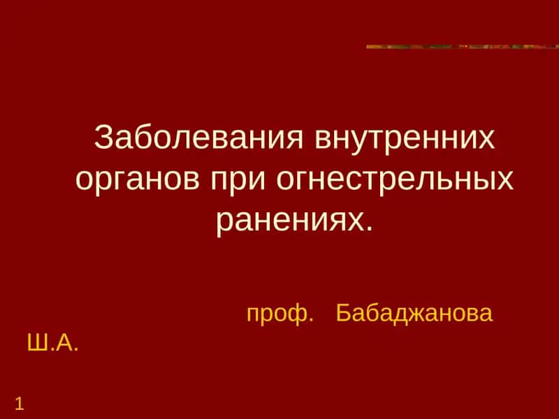 Формирование знаний по особенностям заболеваний внутренних органов в военно-полевых условиях