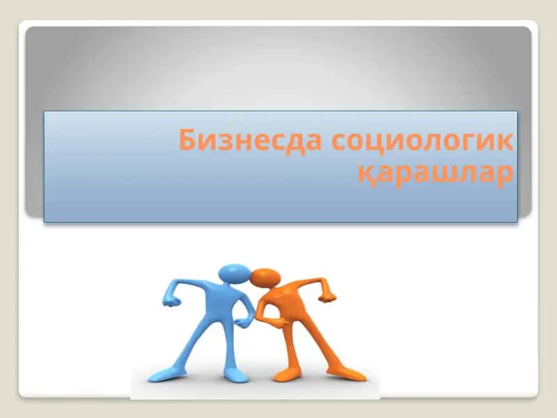Бизнесда социологик қарашлар