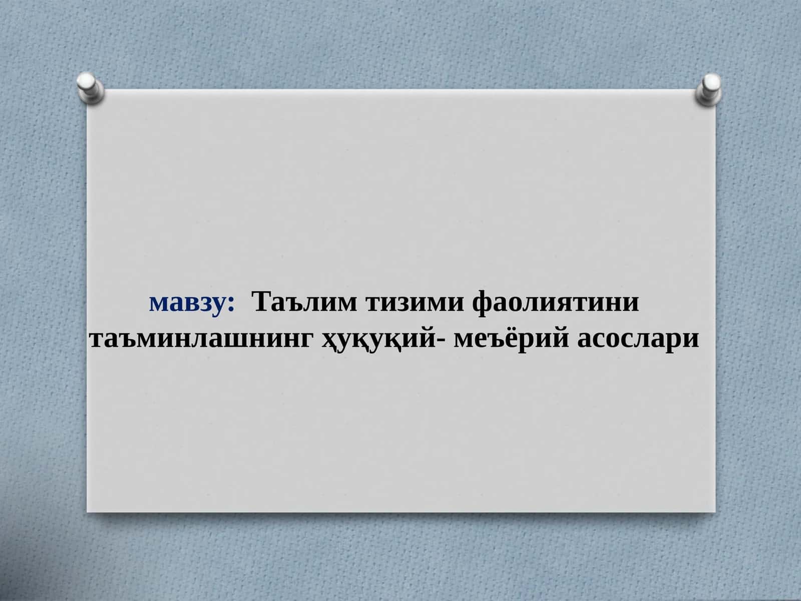 Таълим тизими фаолиятини таъминлашнинг ҳуқуқий- меъёрий асослари