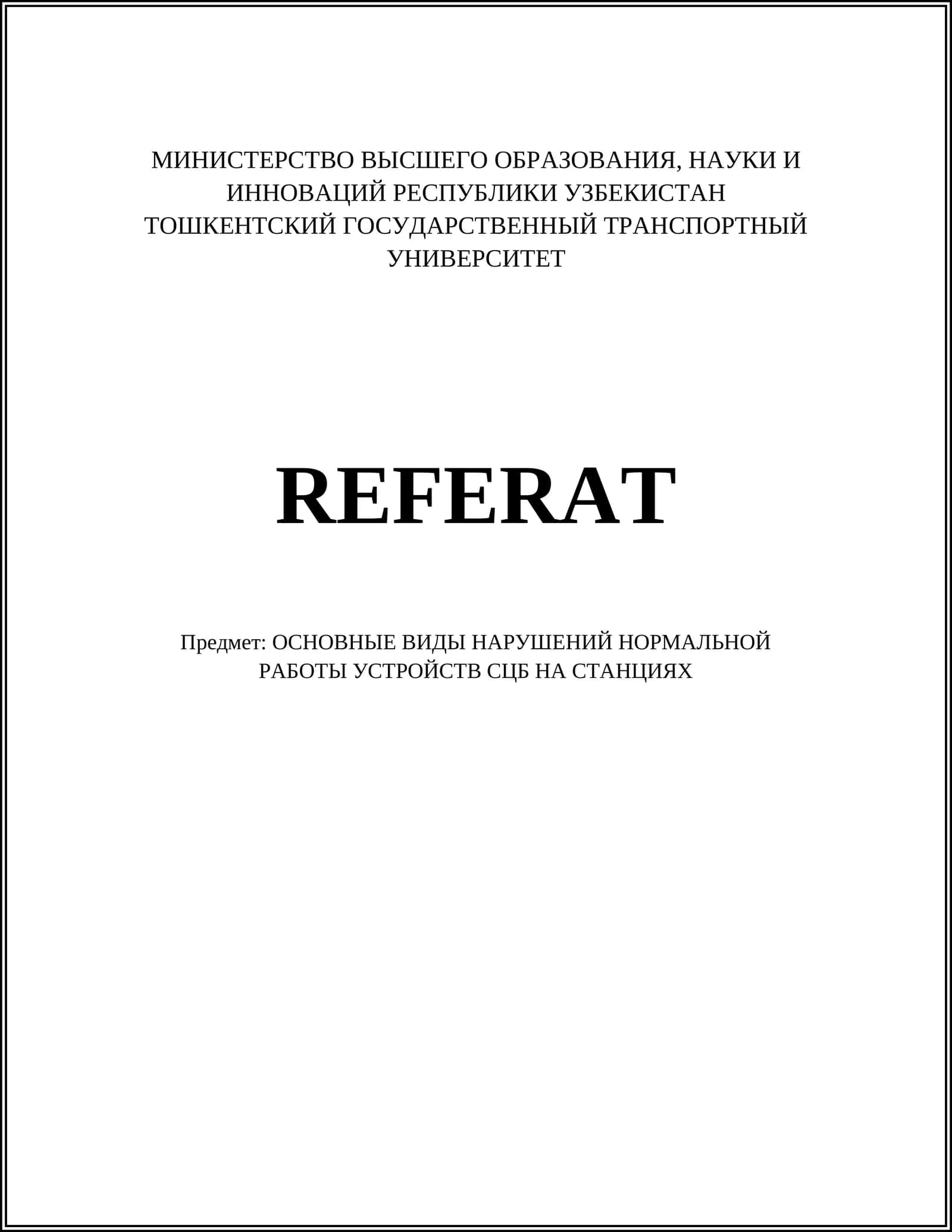 ОСНОВНЫЕ ВИДЫ НАРУШЕНИЙ НОРМАЛЬНОЙ РАБОТЫ УСТРОЙСТВ СЦБ НА СТАНЦИЯХ