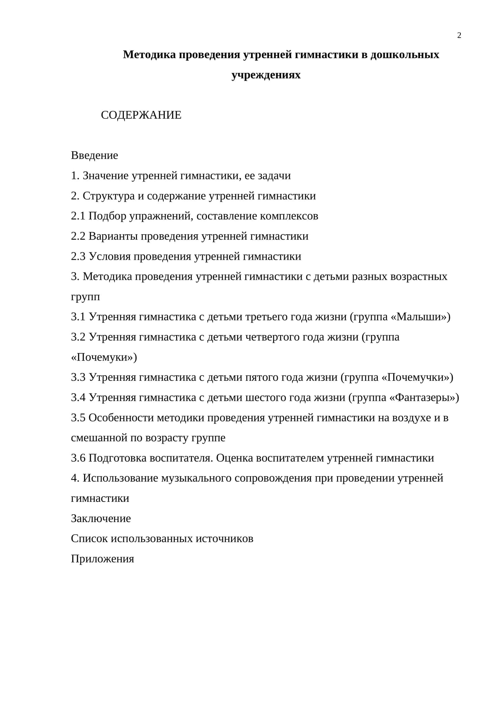 Методика проведения утренней гимнастики в дошкольных учреждениях