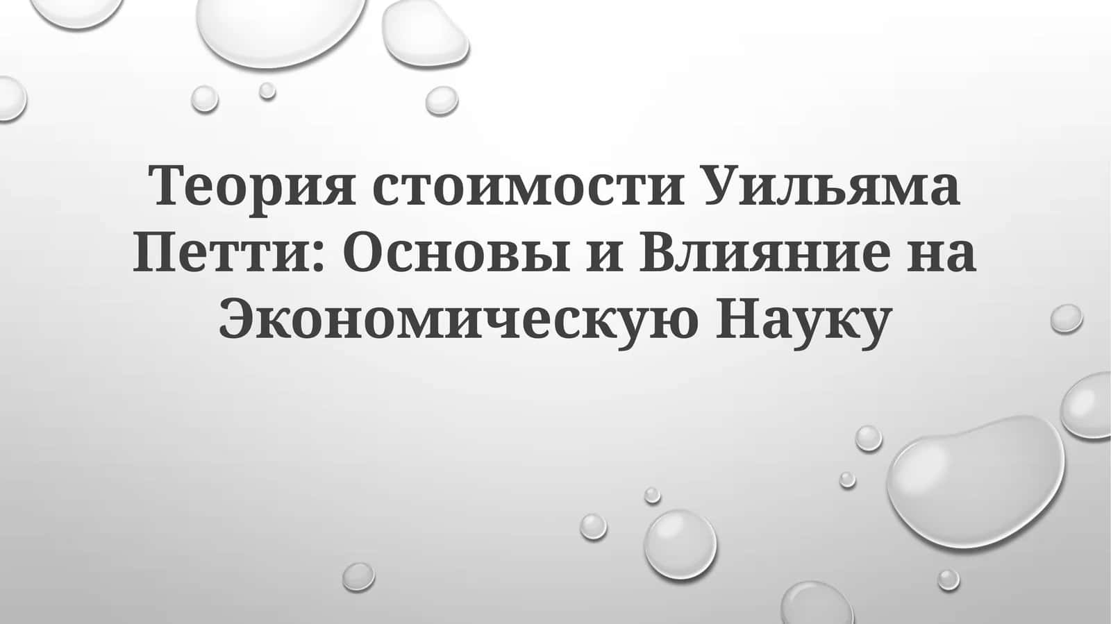 Теория стоимости Уильяма Петти: Основы и Влияние на Экономическую Науку