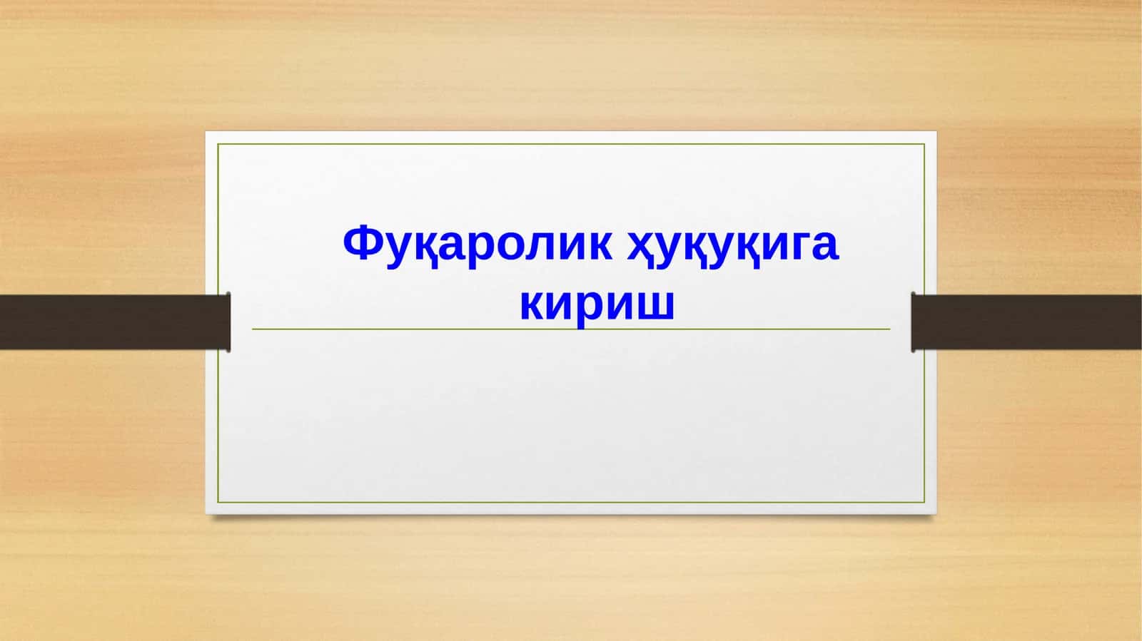 Фуқаролик ҳуқуқига кириш