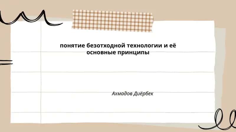 Понятие безотходной технологии и её основные принципы