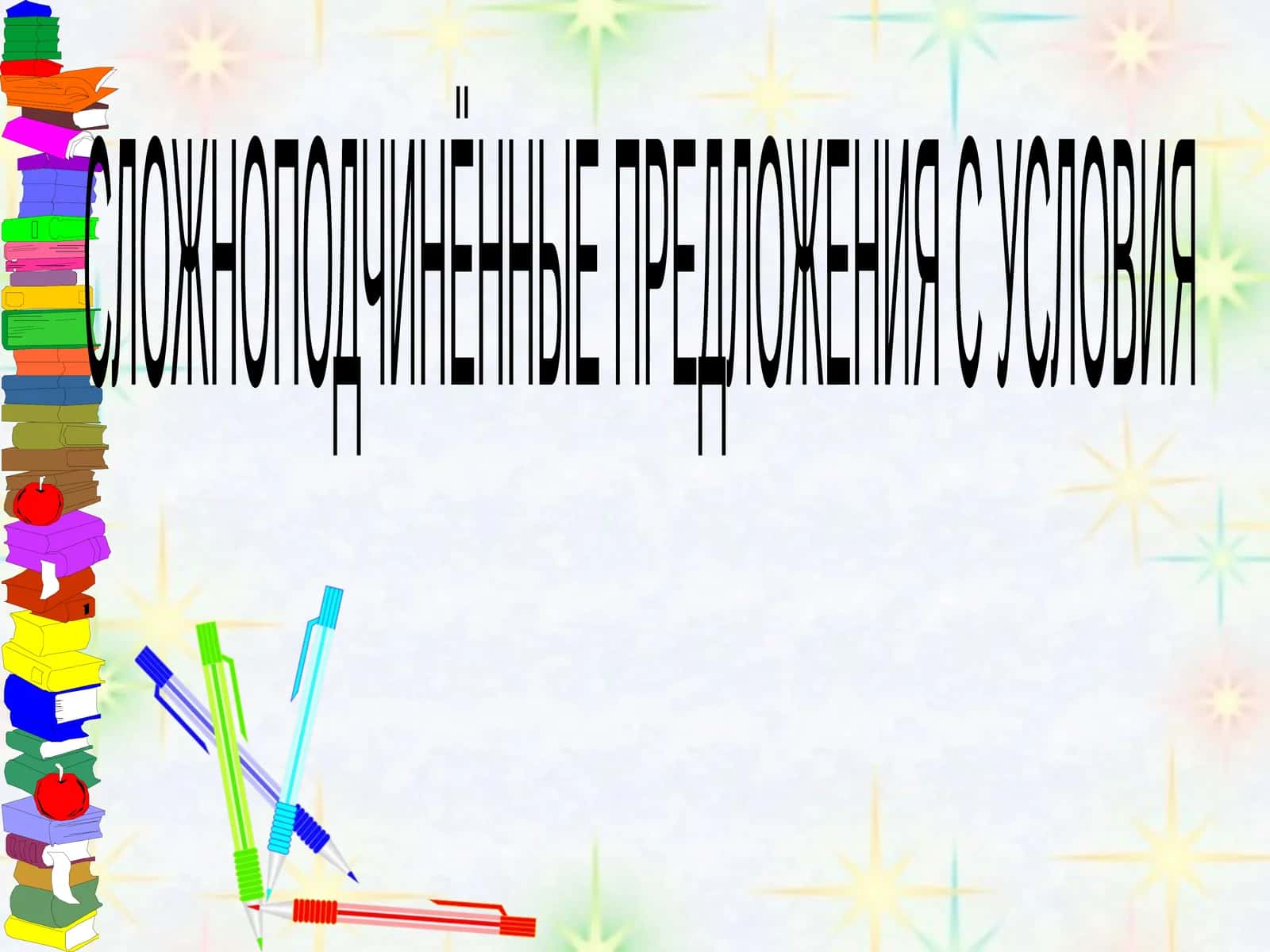 Сложноподчинённые предложения с условия