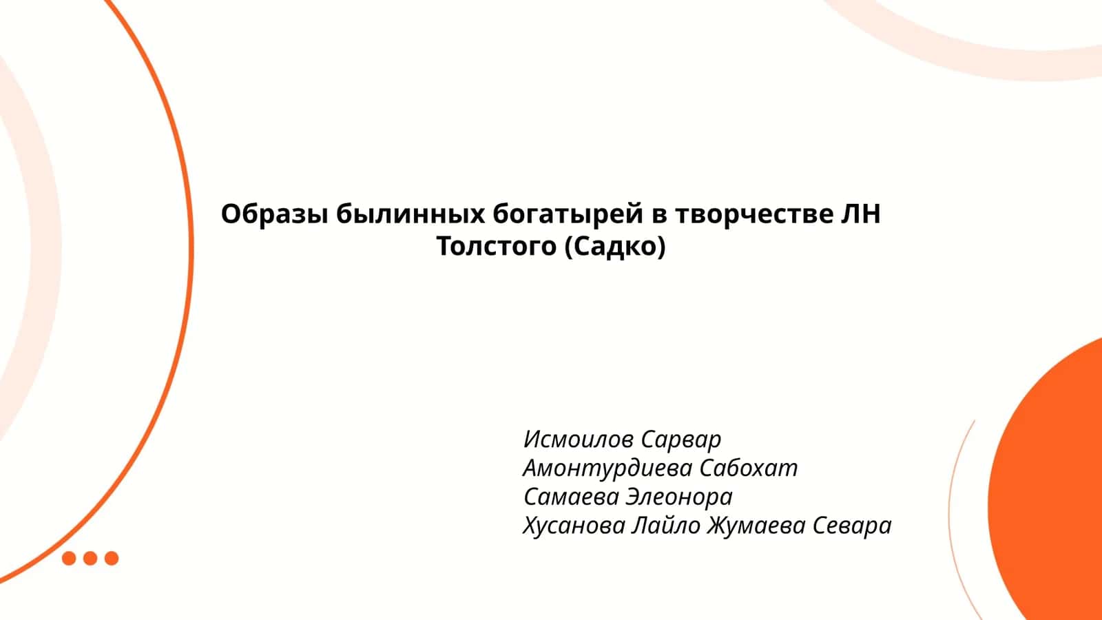 Образы былинных богатырей в творчестве ЛН Толстого (Садко)